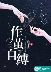 《作茧自缚》小说封面
