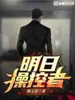 《明日操控者》小说封面