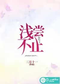 《浅尝不止》小说封面