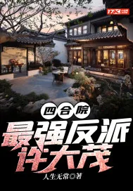 《四合院：最强反派许大茂》小说封面