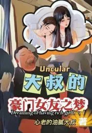 《大叔的豪门女友之梦》小说封面