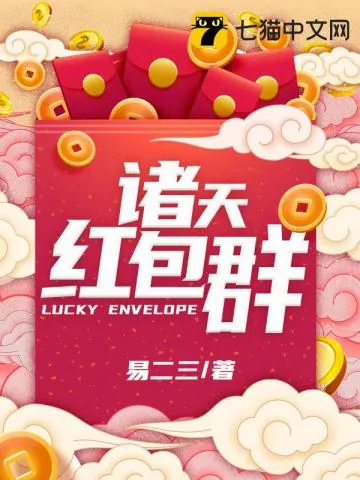 《诸天红包群》小说封面