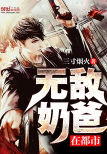 《无敌奶爸在都市》小说封面