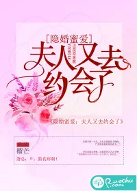 《隐婚蜜爱：夫人又去约会了》小说封面