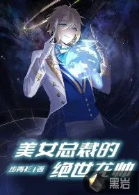 《女总裁的绝世龙帅》小说封面