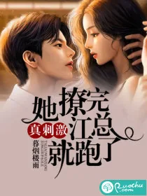 《真刺激，她撩完江总就跑了》小说封面