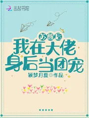 《苏醒后我在大佬身后当团宠》小说封面