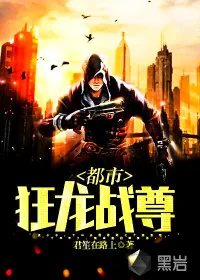 《都市狂龙战尊》小说封面