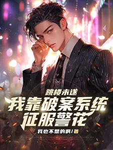 《跳楼未遂,我靠破案系统征服警花》小说封面