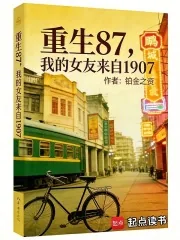 《重生87，我的女友来自1907》小说封面