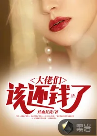 《大佬们，该还钱了》小说封面