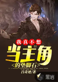 《我真不想当主角的垫脚石》小说封面