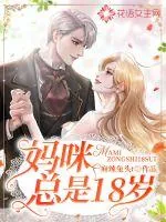 《妈咪总是18岁》小说封面