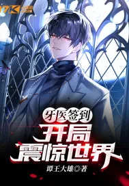 《牙医签到：开局震惊全世界》小说封面