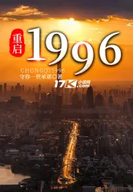 《重启1996》小说封面