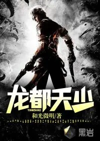 《龙都天少》小说封面