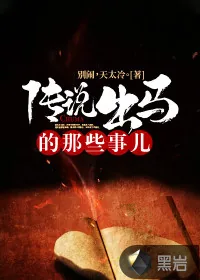 《传说出马的那些事儿》小说封面