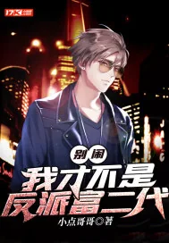 《别闹,我才不是反派富二代》小说封面