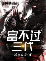 《富不过三代》小说封面