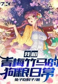 《我和青梅竹马的狗粮日常》小说封面