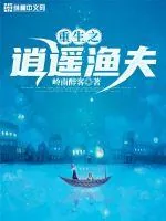 《重生之逍遥渔夫》小说封面