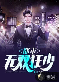 《都市无双狂少》小说封面