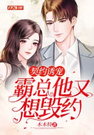 《契约诱宠：霸总他又想毁约》小说封面