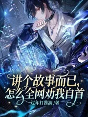 《讲个故事而已，怎么全网劝我自首》小说封面