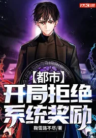 《都市:开局拒绝系统奖励》小说封面