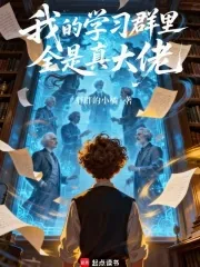 《我的学习群里全是真大佬》小说封面