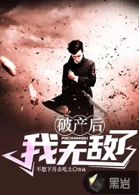 《破产后我无敌了》小说封面