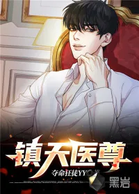 《镇天医尊》小说封面