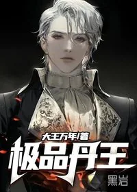 《极品丹王》小说封面