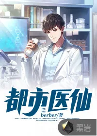《都市医仙》小说封面