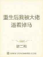 《重生后我被大佬逼着掉马》小说封面