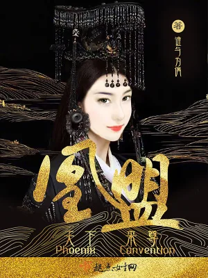《凰盟》小说封面