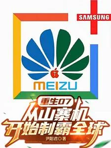 《重生07：从山寨机开始制霸全球》小说封面