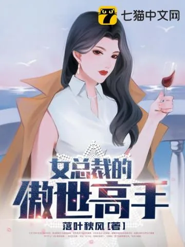 《女总裁的傲世高手》小说封面