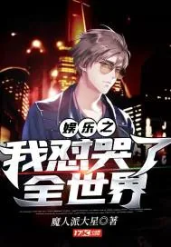《娱乐之我怼哭了全世界》小说封面
