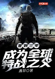 《签到三年，成为全球特战之父》小说封面