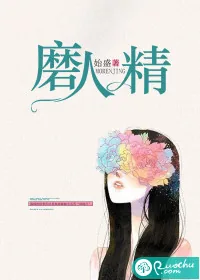 《磨人精》小说封面
