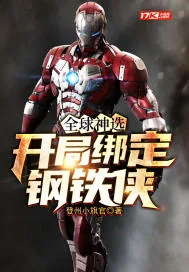 《全球神选：开局绑定钢铁侠》小说封面