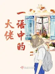 《大佬级炮灰》小说封面