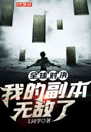 《全球对决:我的副本无敌了》小说封面