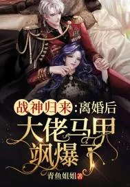 《战神归来：离婚后大佬马甲飒爆了》小说封面