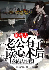《植物人老公有了读心术后，我演技炸裂》小说封面