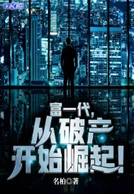 《富一代，从破产开始崛起！》小说封面