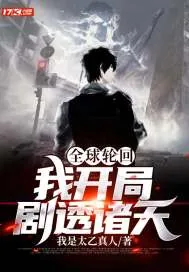 《全球轮回:我开局剧透诸天》小说封面