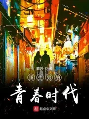《重生男的青春时代》小说封面