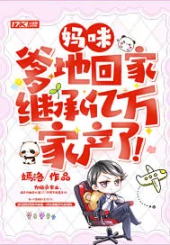 《妈咪,爹地回家继承亿万家产了!》小说封面